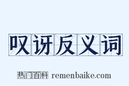 叹讶反义词是什么意思的图片